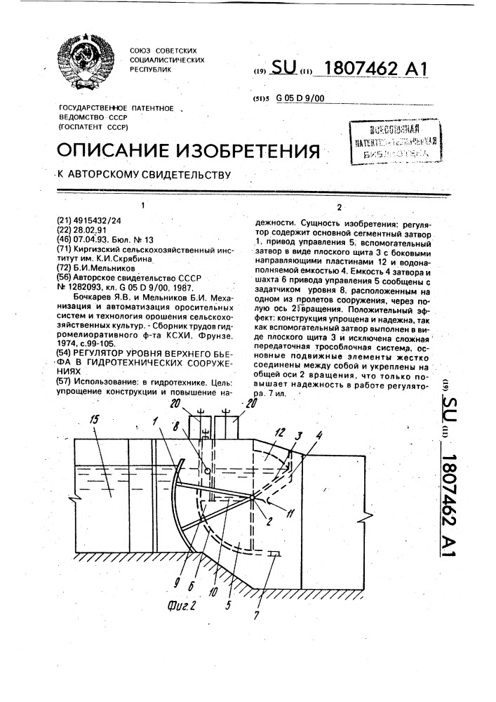 Регулятор уровня верхнего бьефа в гидротехнических сооружениях (патент 1807462)