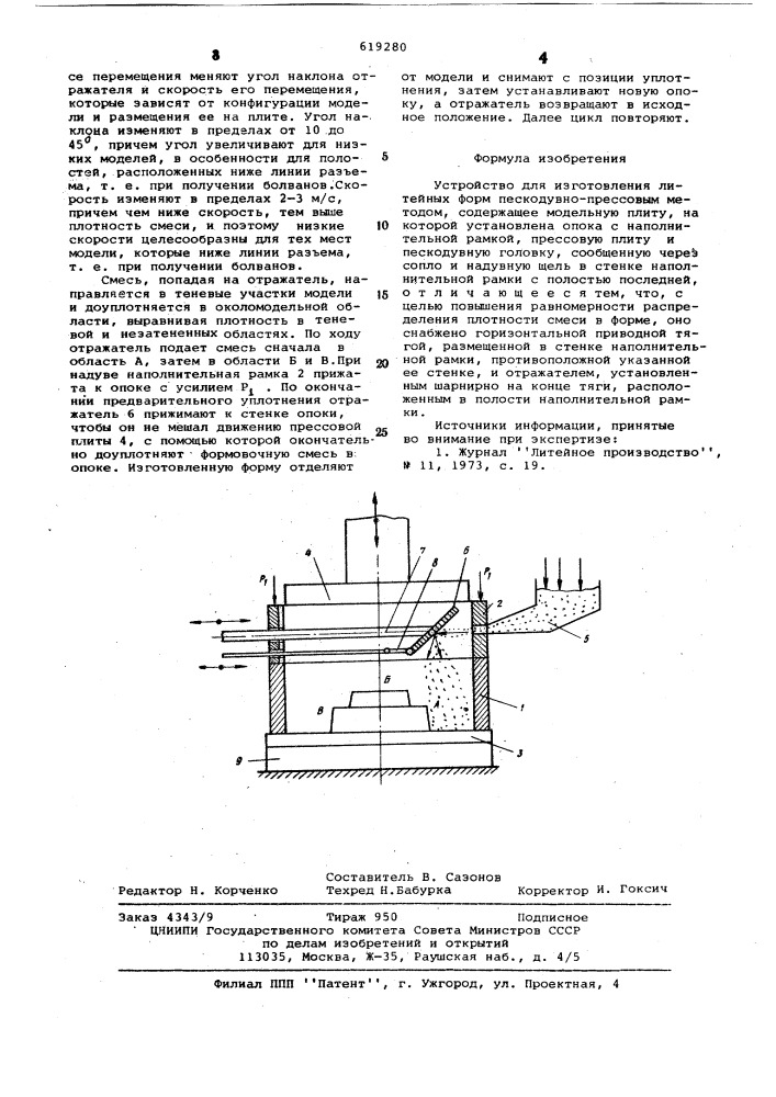 Устройство для изготовления литейных форм (патент 619280)