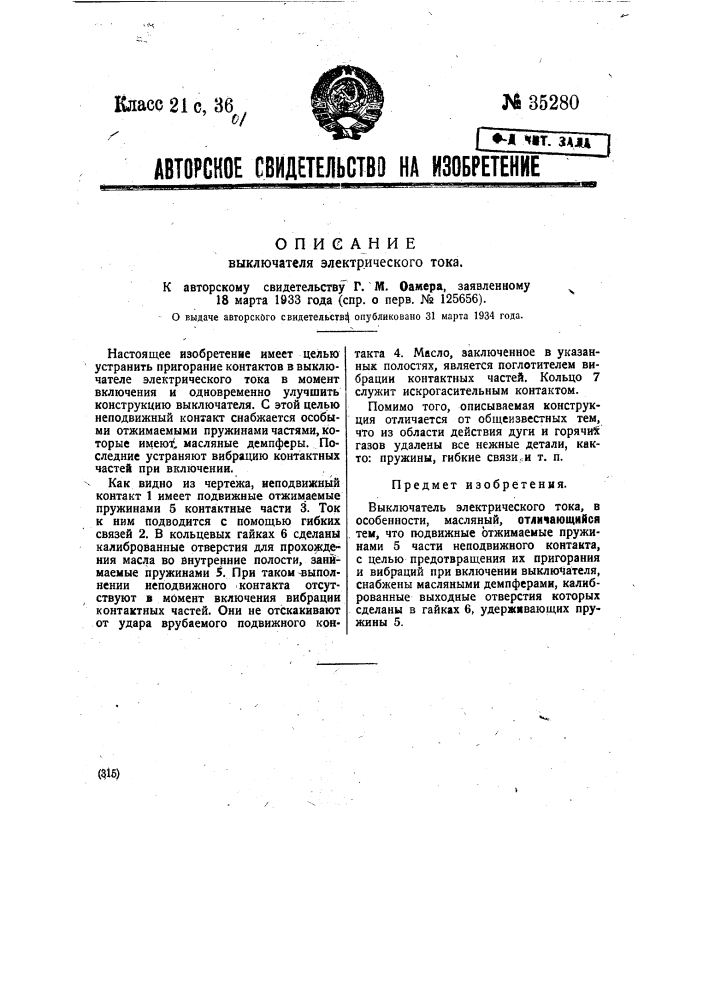 Выключатель электрического тока (патент 35280)