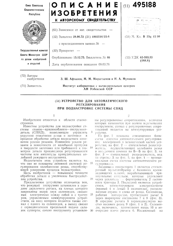 Устройство для автоматического регулирования при поднастройке системы станокприспособление-инструмент-деталь (патент 495188)