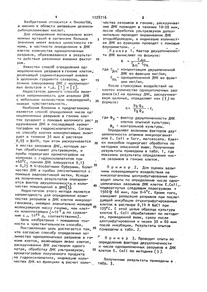 Способ определения количества одноцепочечных разрывов в геноме клеток (патент 1028716)