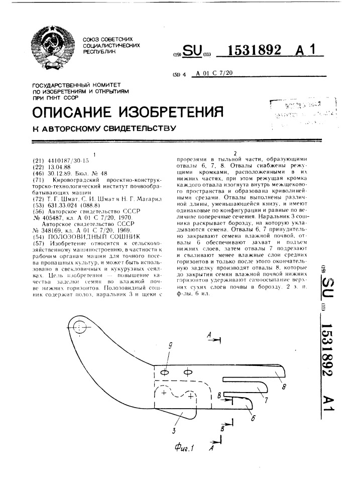 Полозовидный сошник (патент 1531892)