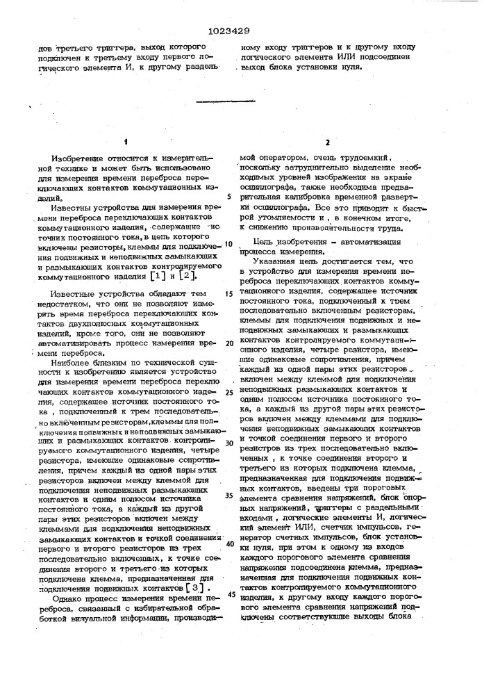 Устройство для измерения времени переброса переключающих контактов коммутационного изделия (патент 1023429)