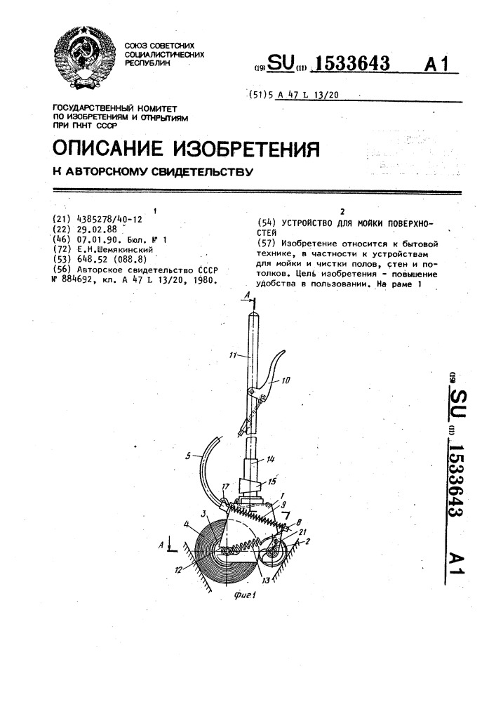 Устройство для мойки поверхностей (патент 1533643)