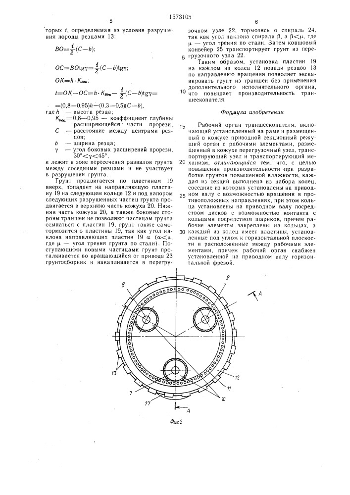 Рабочий орган траншеекопателя (патент 1573105)