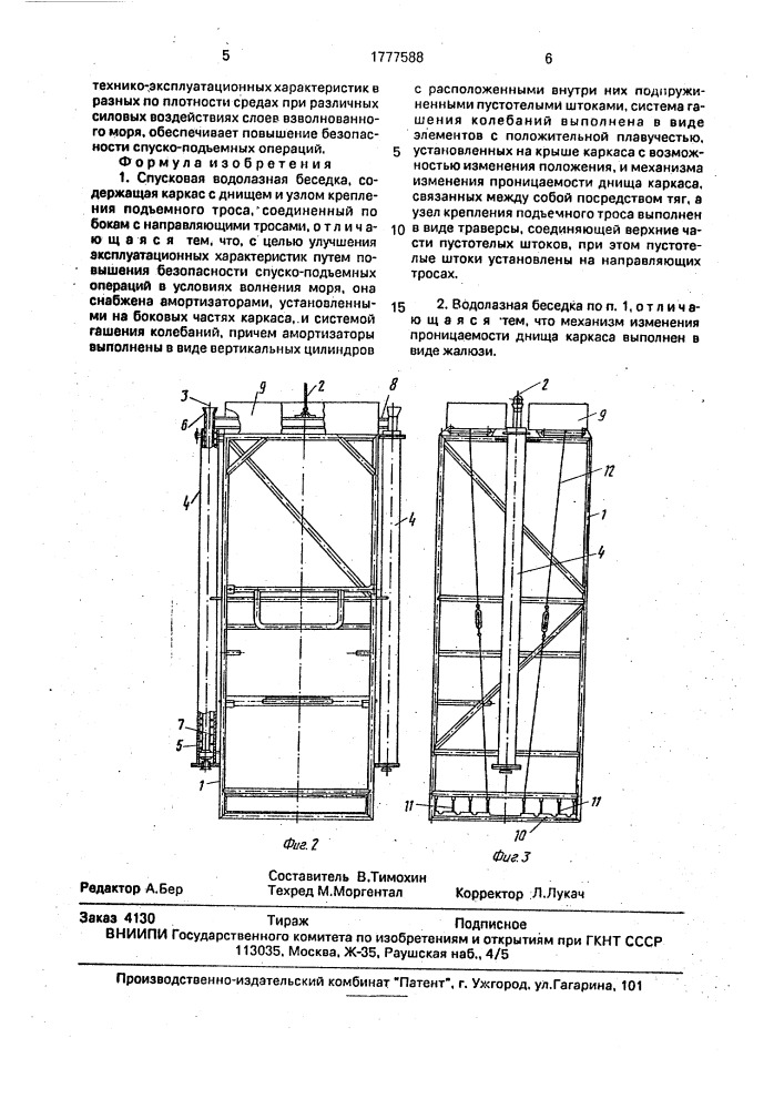 Спусковая водолазная беседка (патент 1777588)