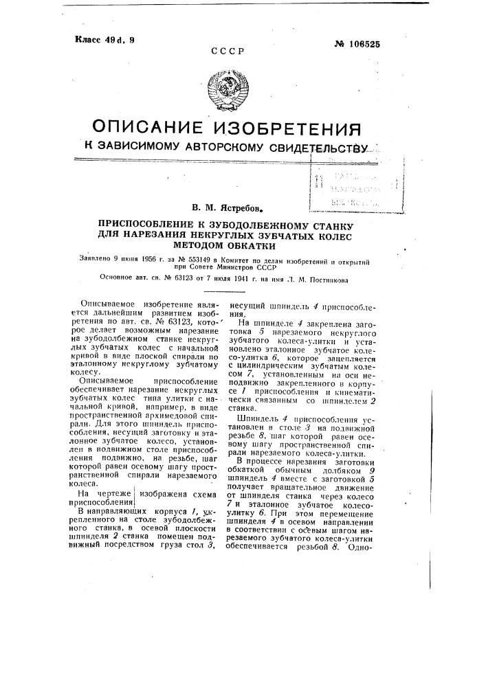 Приспособление к зубодолбежному станку для нарезания некруглых зубчатых колес методом обкатки (патент 106525)