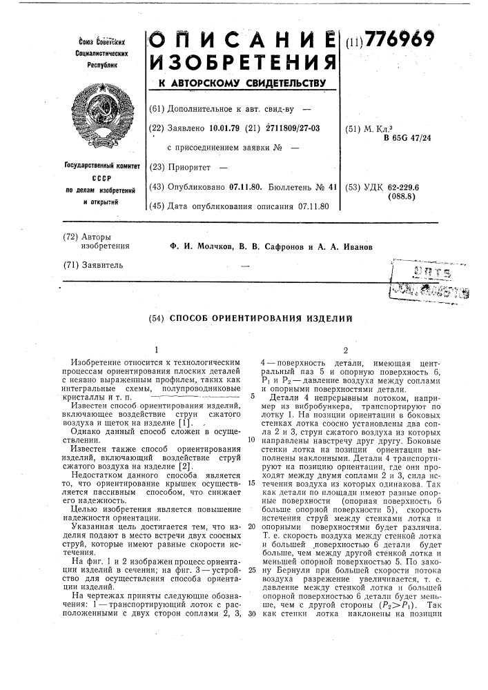 Способ ориентирования изделий (патент 776969)