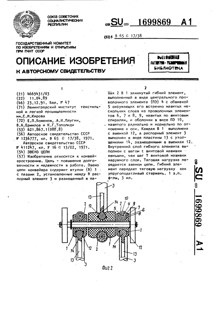 Звено цепи (патент 1699869)