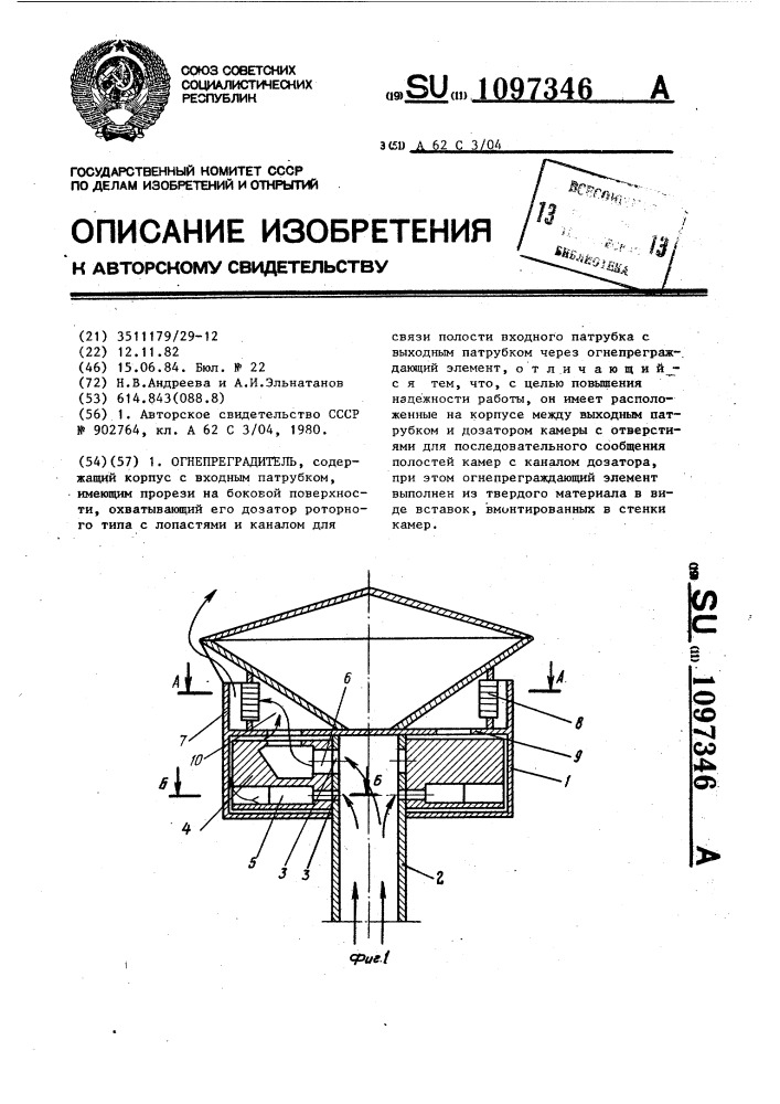 Огнепреградитель (патент 1097346)