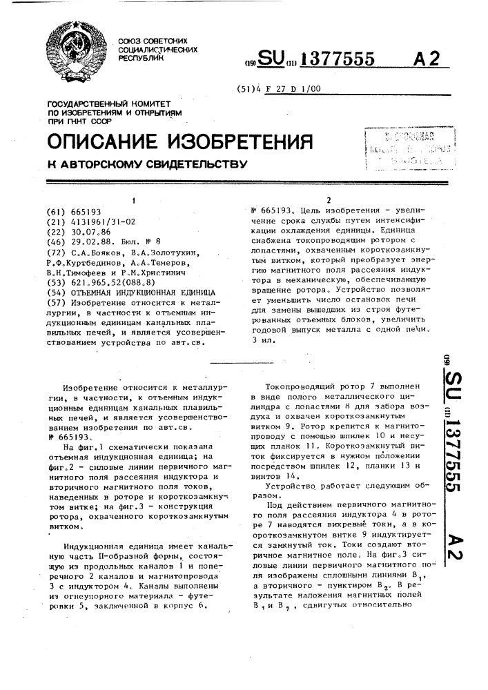Отъемная индукционная единица (патент 1377555)