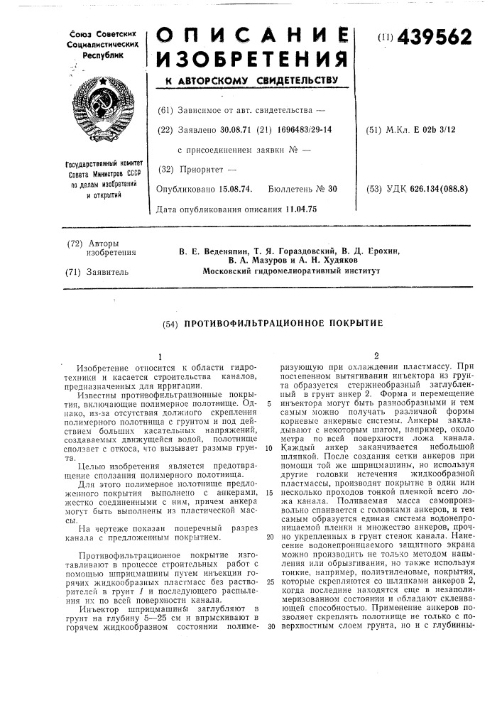 Противофильтрационное покрытие (патент 439562)