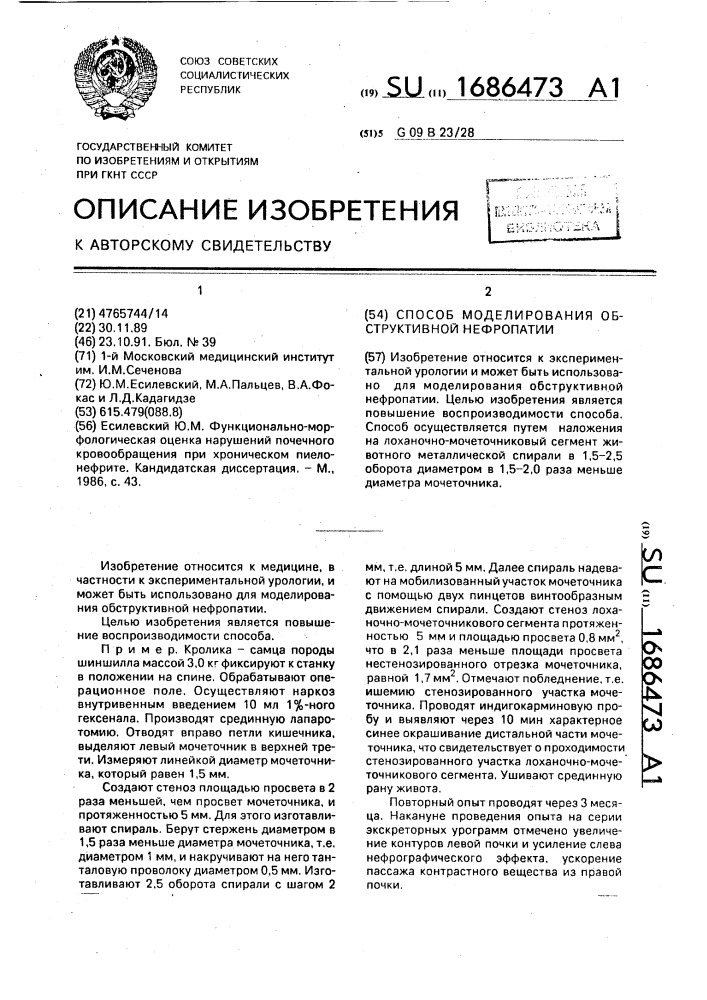 Способ моделирования обструктивной нефропатии (патент 1686473)