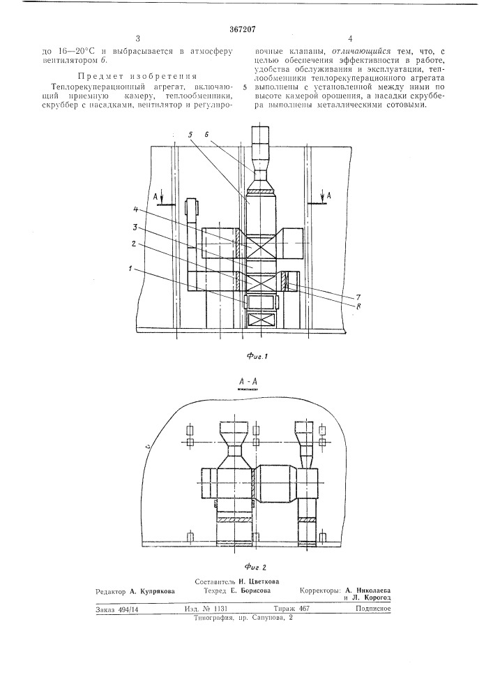 Теплорекуперационный агрег.лт (патент 367207)