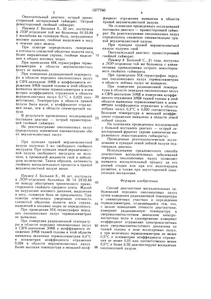 Способ диагностики воспалительных заболеваний передних околоносовых пазух (патент 1577760)