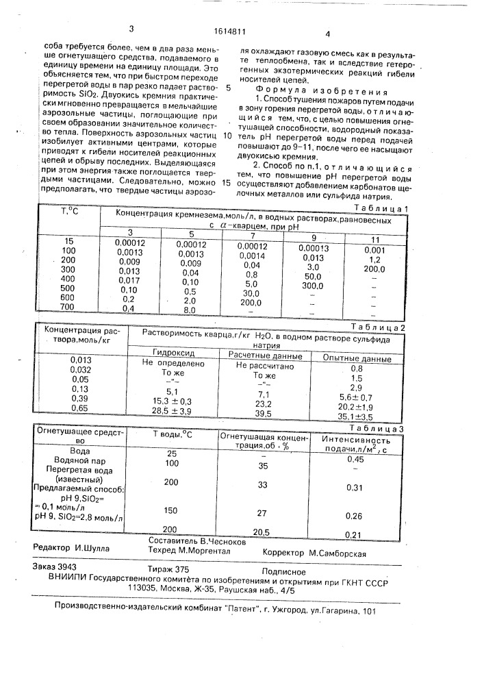 Способ тушения пожаров (патент 1614811)