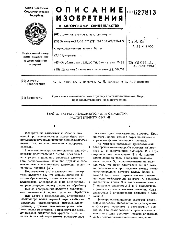 Электроплазмолизатор для обработки растительного сырья (патент 627813)