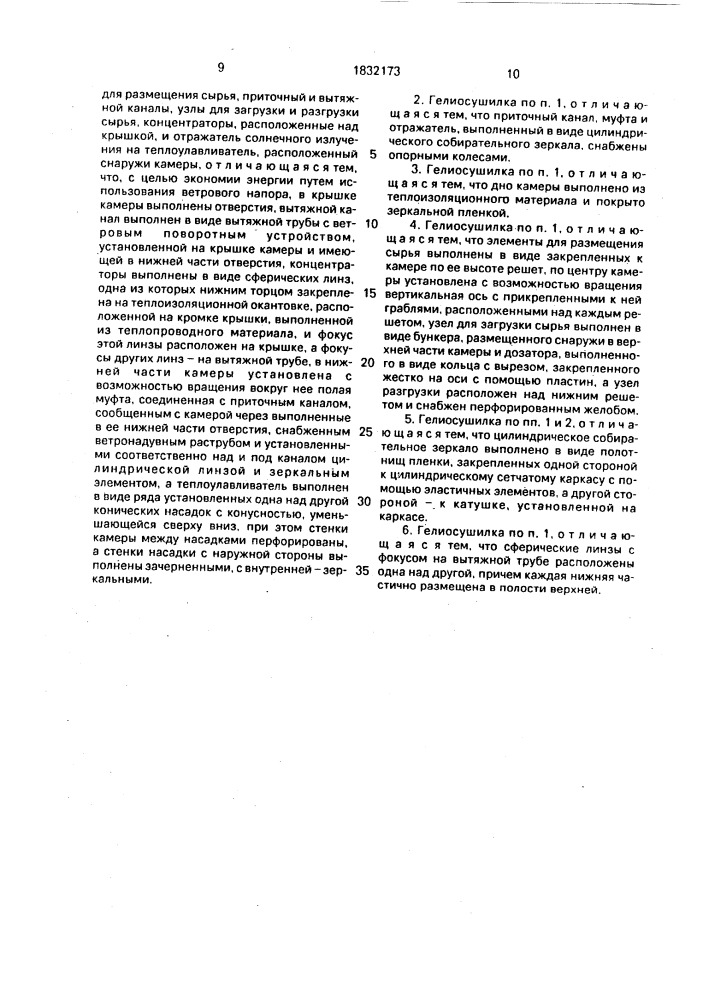 Гелиосушилка (патент 1832173)