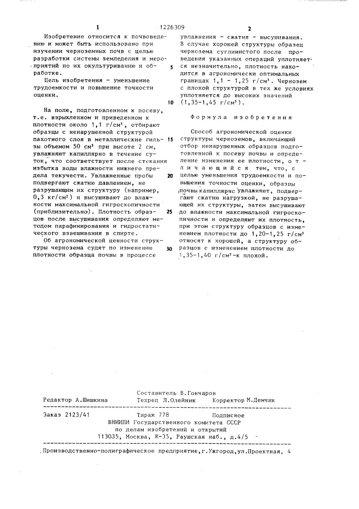 Способ агрономической оценки структуры черноземов (патент 1226309)