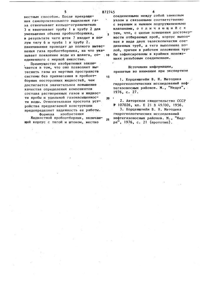 Жидкостный пробоотборник (патент 872745)