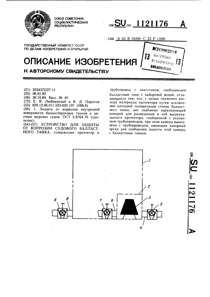 Устройство для защиты от коррозии судового балластного танка (патент 1121176)