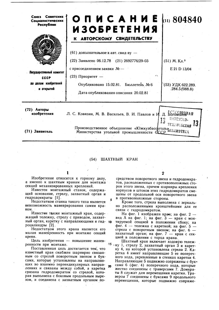 Шахтный кран (патент 804840)