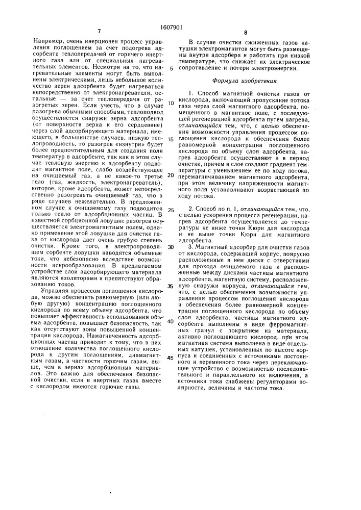 Способ магнитной очистки газов от кислорода и магнитный адсорбер для его осуществления (патент 1607901)