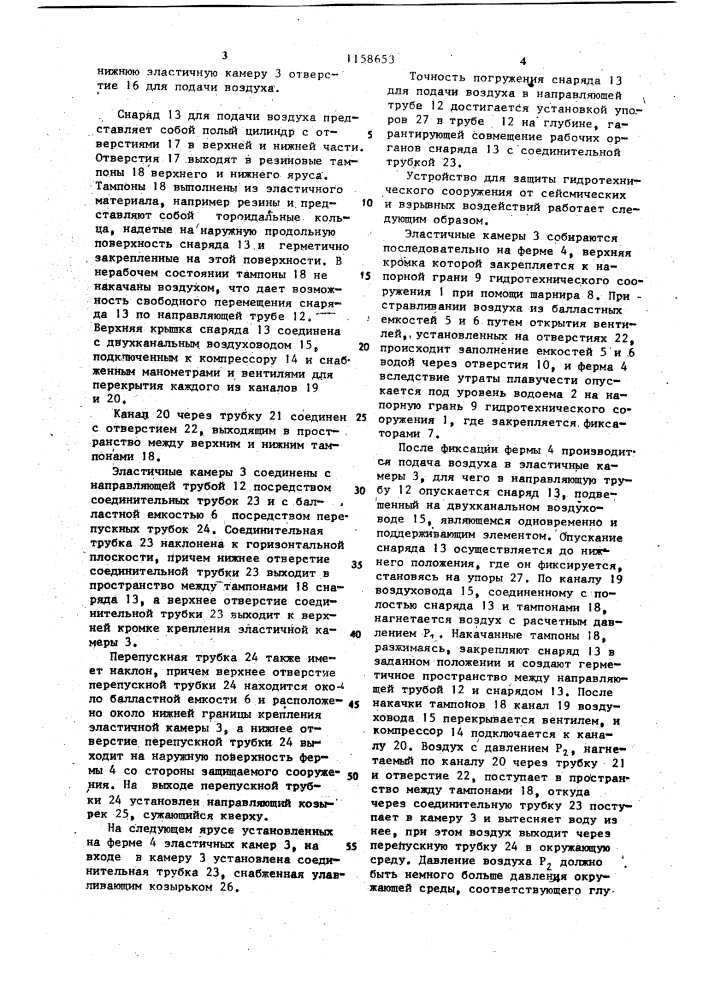 Устройство для защиты гидротехнического сооружения от сейсмических и взрывных воздействий (патент 1158653)