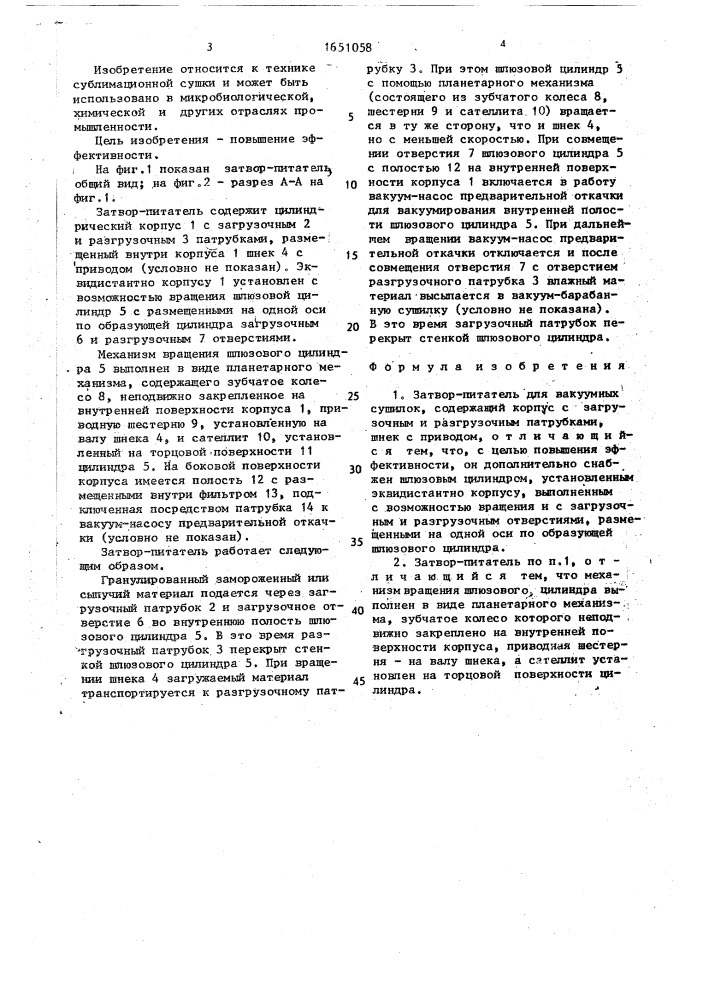 Затвор-питатель для вакуумных сушилок (патент 1651058)