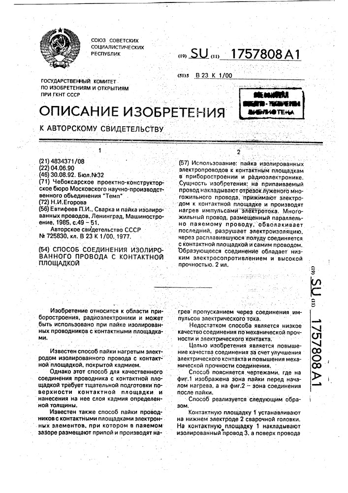 Способ соединения изолированного провода с контактной площадкой (патент 1757808)