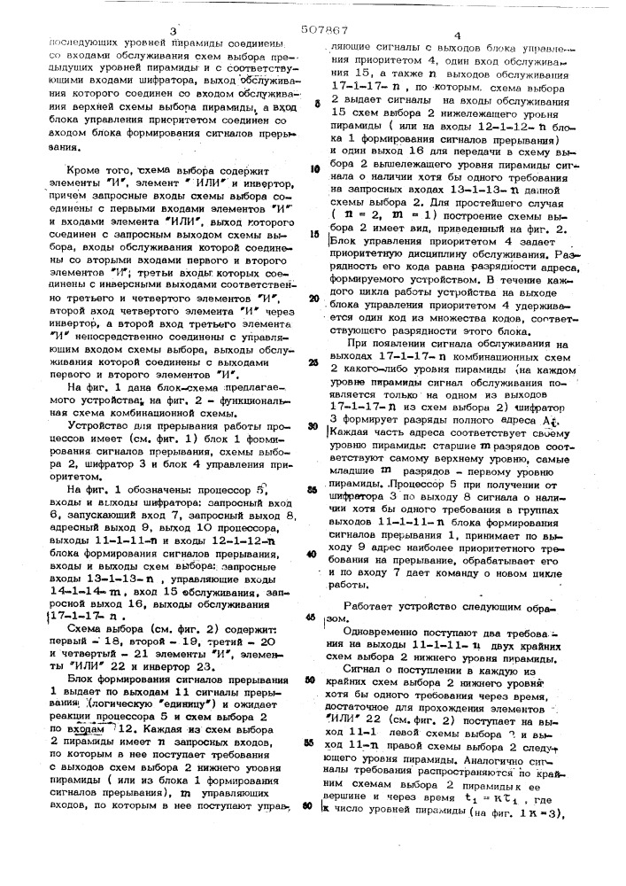 Устройство для прерывания работы процессов (патент 507867)