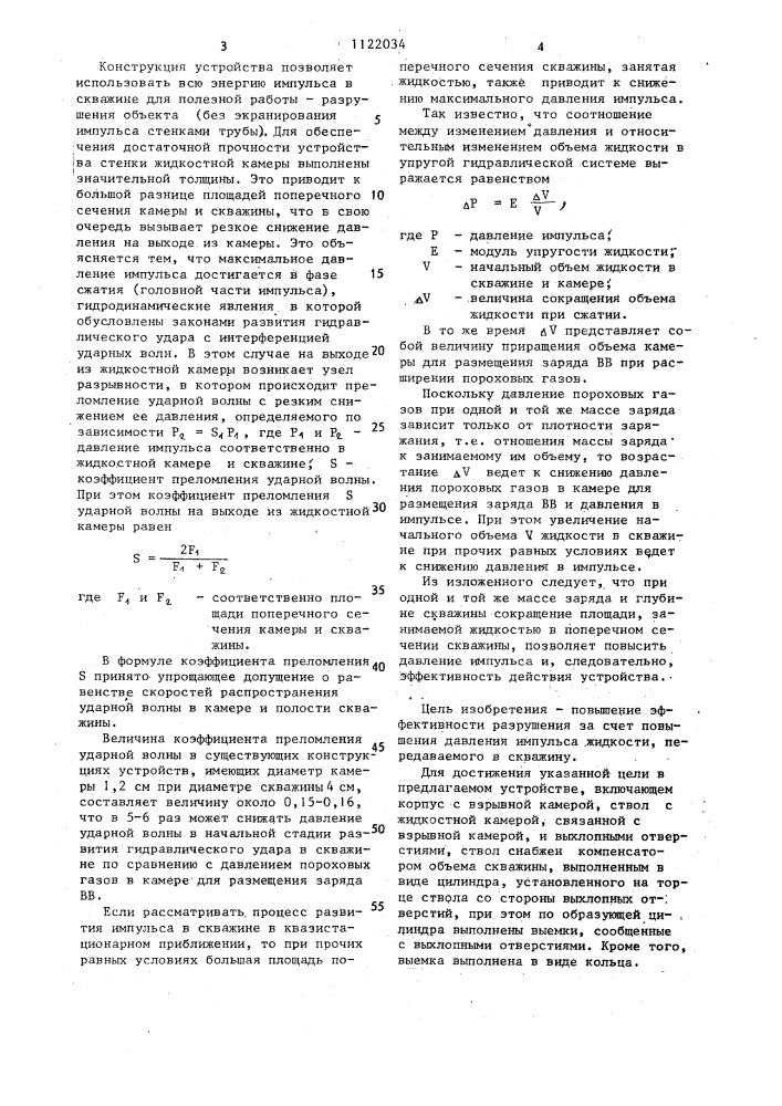 Скважинное устройство для разрушения монолитных объектов импульсным давлением жидкости (патент 1122034)