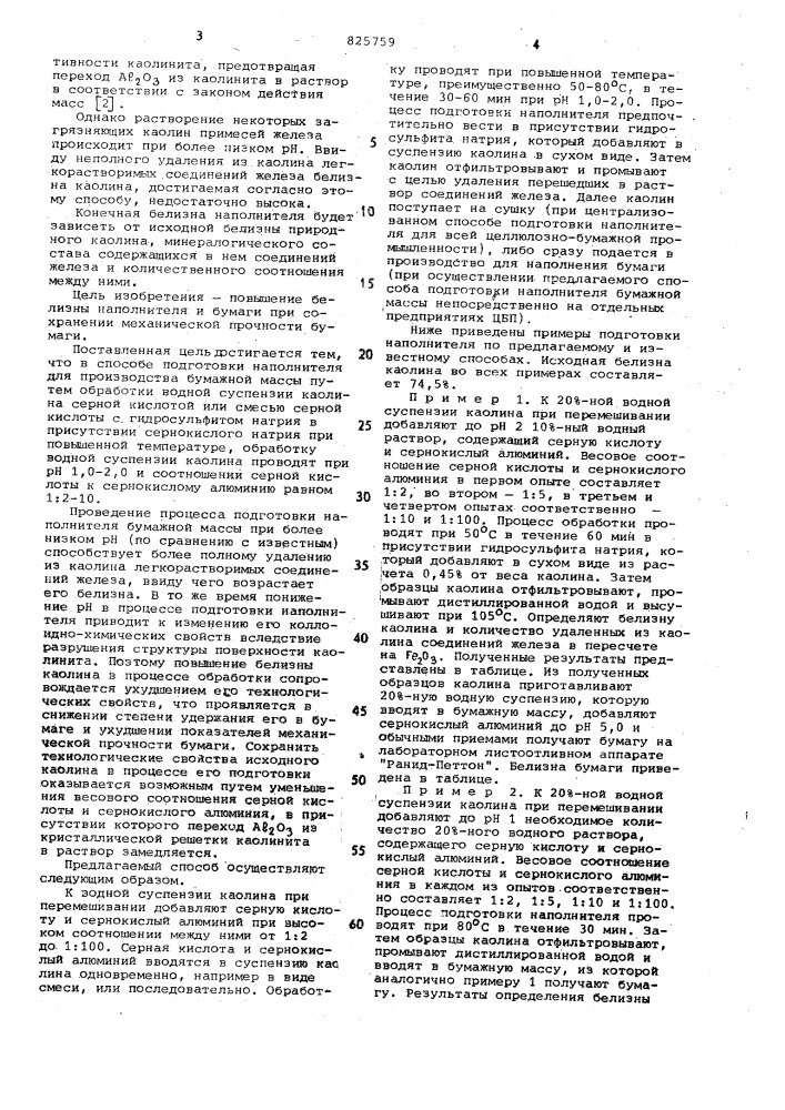 Способ подготовки наполнителя для производства бумаги (патент 825759)