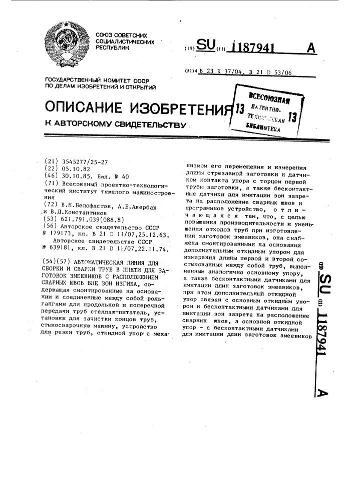 Автоматическая линия для сборки и сварки труб в плети для заготовок змеевиков с расположением сварных швов вне зон изгиба (патент 1187941)