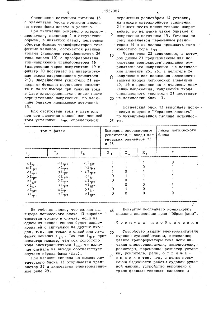 Устройство защиты электродвигателя судовой рулевой машины (патент 1557007)