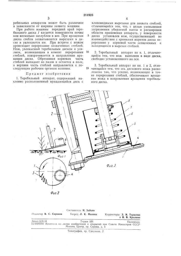 Теребильный аппарат (патент 211923)