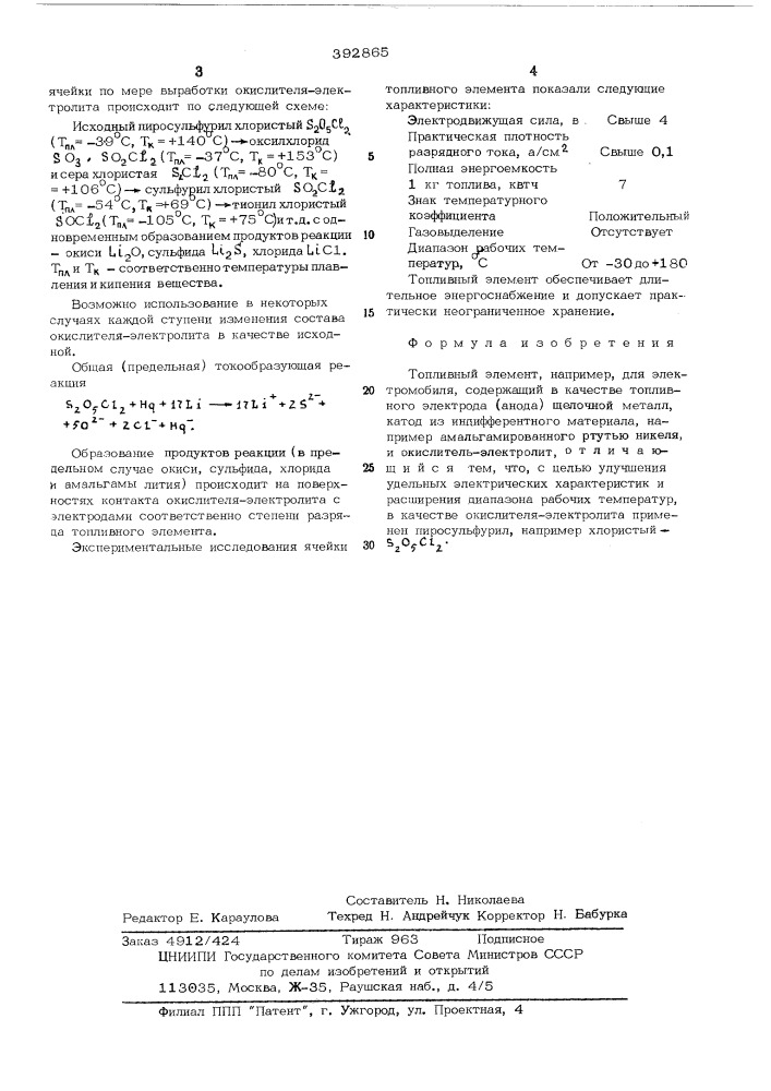 Топливный элемент (патент 392865)