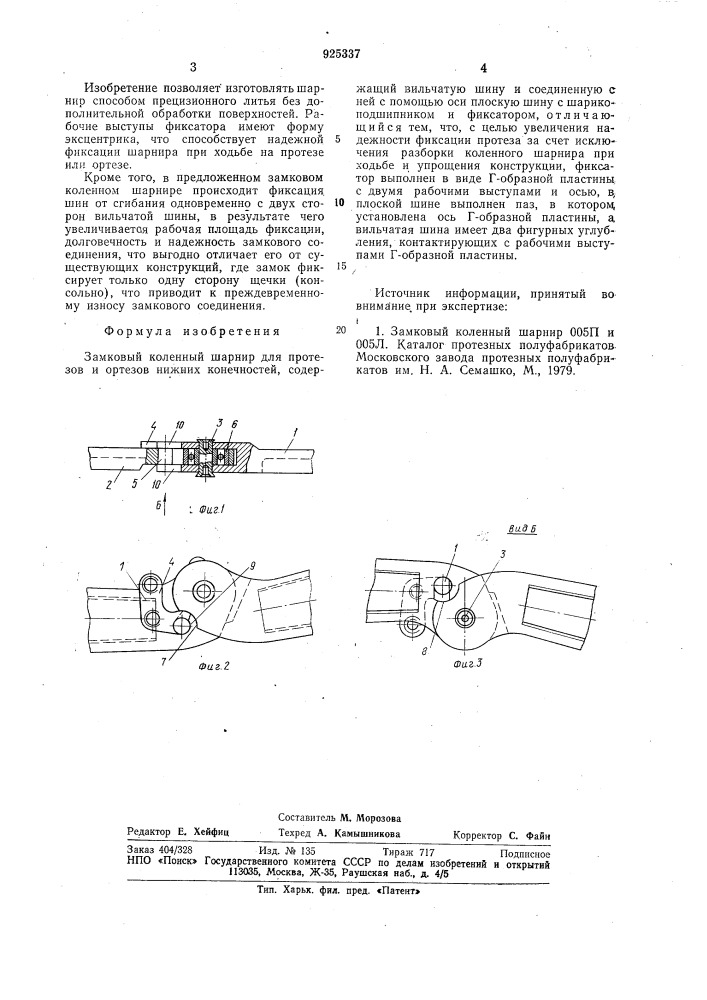 Замковый коленный шарнир для протезов и ортезов нижних конечностей (патент 925337)