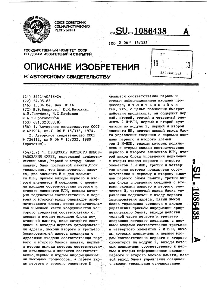 Процессор быстрого преобразования фурье (патент 1086438)