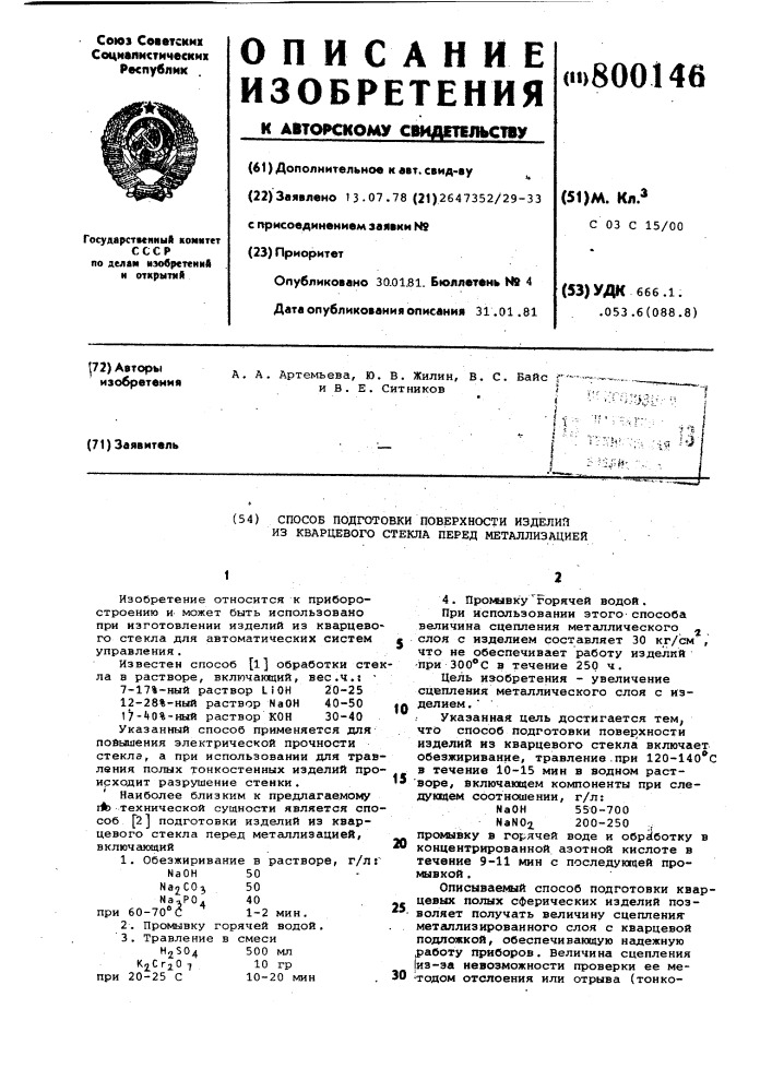 Способ подготовки поверхностиизделий из кварцевого стекла передметаллизацией (патент 800146)