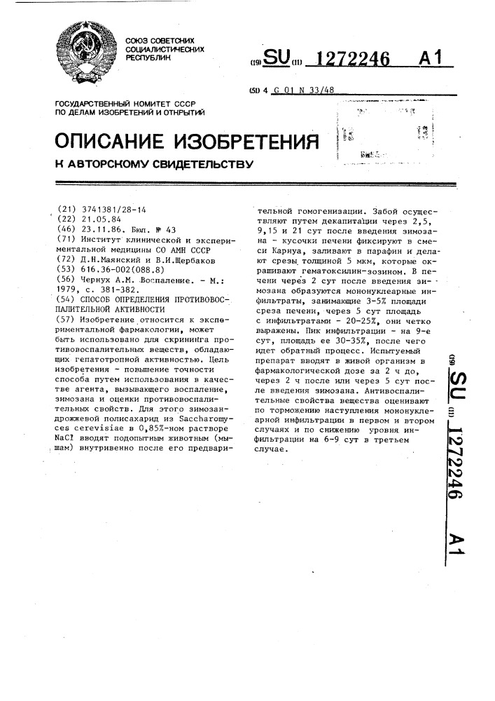 Способ определения противовоспалительной активности (патент 1272246)