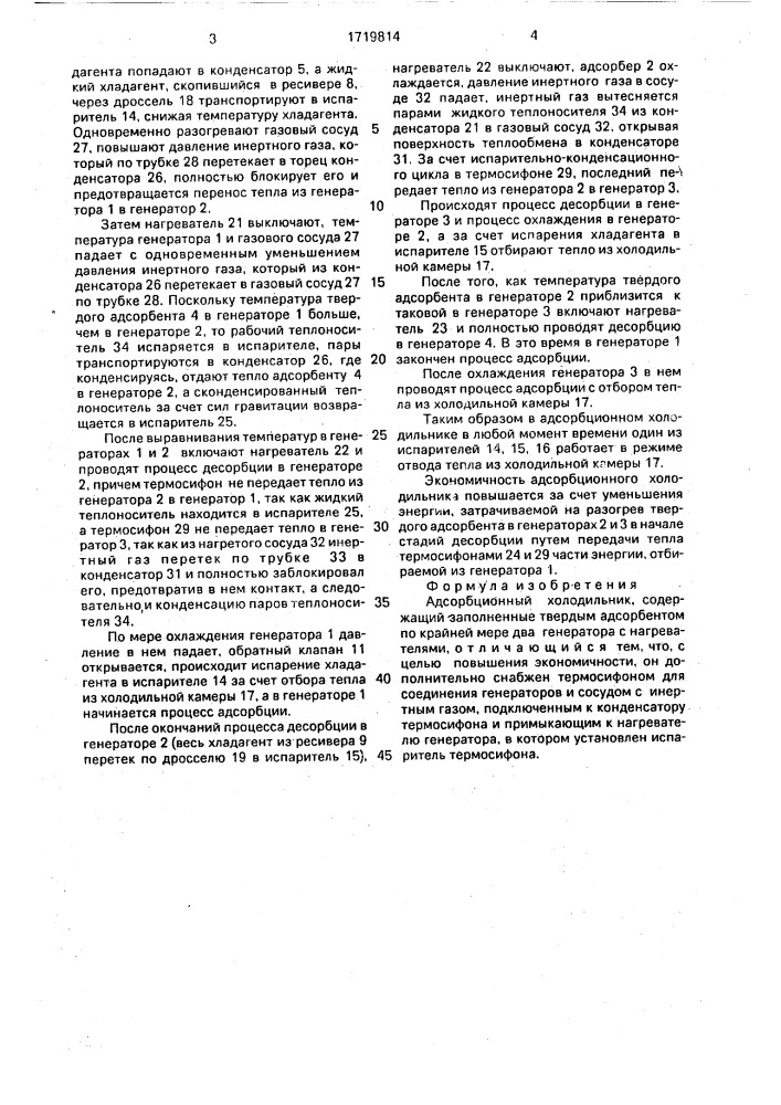 Адсорбционный холодильник (патент 1719814)