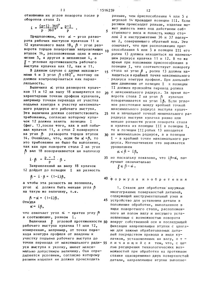 Станок для обработки наружных многогранных поверхностей деталей (патент 1516259)