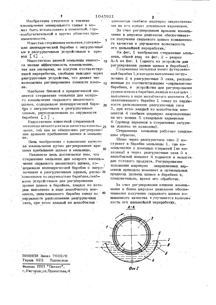 Стержневая мельница (патент 1045921)