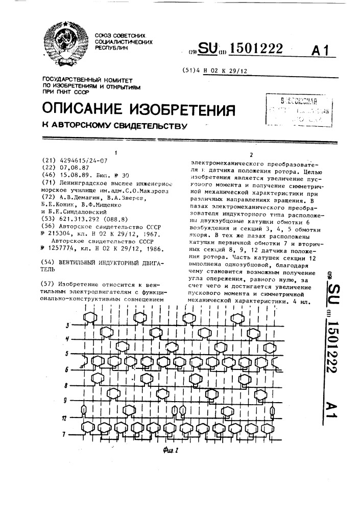 Вентильный индукторный двигатель (патент 1501222)