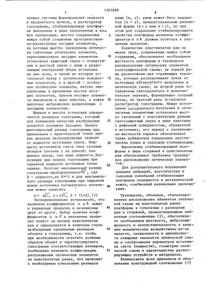 Голографическая установка (патент 1265688)
