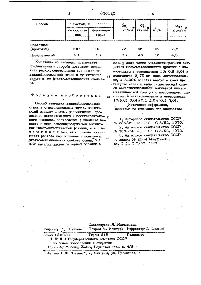 Способ выплавки ванадийсодержащей стали (патент 836125)