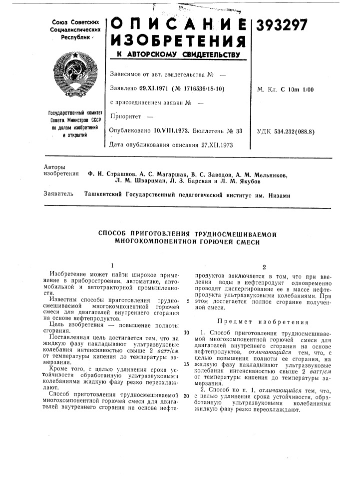 Способ приготовления трудносмешиваемой многокомпонентной горючей смеси (патент 393297)