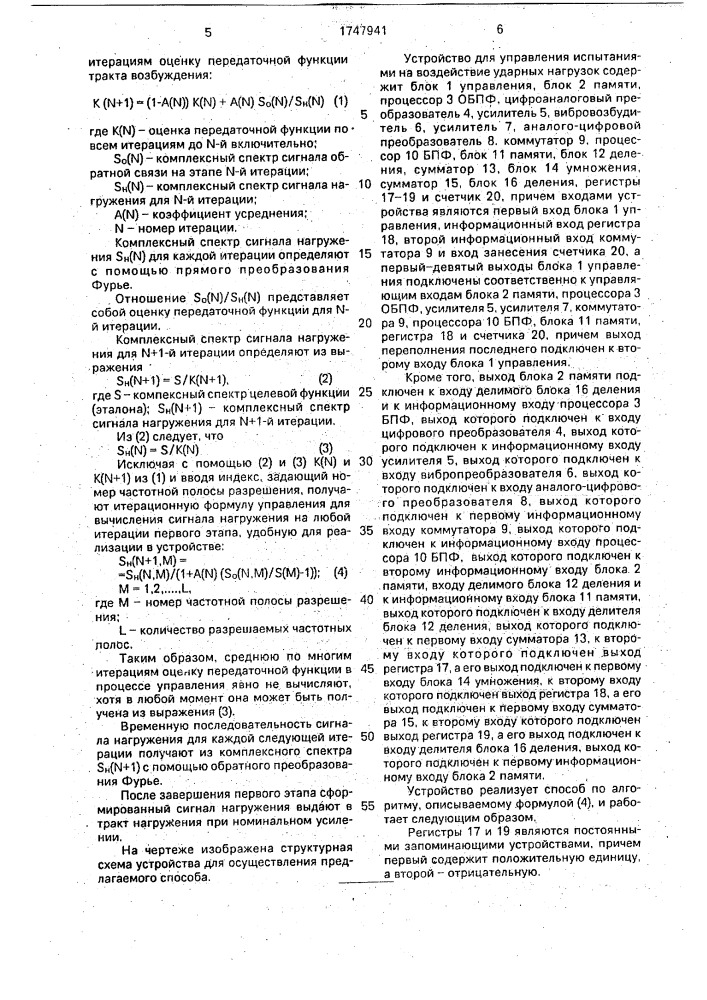 Итерационный способ управления испытаниями изделий на ударное воздействие (патент 1747941)