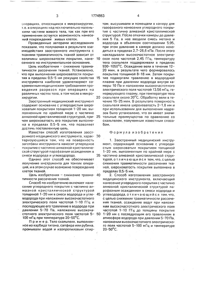 Заостренный медицинский инструмент и способ его изготовления (патент 1774863)